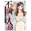 不倫する人格～知らない私が家庭を壊す～ 【短編】(comic有罪(ギルティ))