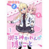 御子神かれんの隠しごと ストーリアダッシュ連載版(ストーリアダッシュ)