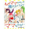 4人のママのせいで俺のラブコメがママならない WEBコミックガンマぷらす連載版(WEBコミックガンマぷらす)