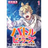 バトルヒーラーズ 大志を抱く少年の冒険譚 WEBコミックガンマぷらす連載版(WEBコミックガンマぷら...