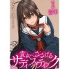 貴女へささげるサディスティック WEBコミックガンマぷらす連載版(WEBコミックガンマぷらす)
