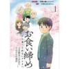 お食い締め 口から食べられないアナタへ ～言語聴覚士が見たそれぞれの選択～ 【せらびぃ連載版】(コミ...
