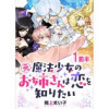 元魔法少女のお姉さんは恋を知りたい ストーリアダッシュ連載版(ストーリアダッシュ)