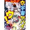 ウは宇宙ヤバイのウ! WEBコミックガンマ連載版(WEBコミックガンマ)