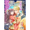 死に戻りの公爵令嬢は最強王太子に激愛されて蕩けそうです! 【短編】(華猫)