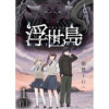 浮世島 WEBコミックガンマ連載版(WEBコミックガンマ)