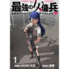 最強の女傭兵 近未来でスポーツ美少女となる WEBコミックガンマ連載版(WEBコミックガンマ)