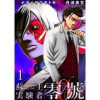 蘇生実験者零號 WEBコミックガンマ連載版(WEBコミックガンマ)