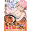 むちむち漫画家の完全勝利メシ 最強ボディで余命も担当編集もぶっ飛ばす! WEBコミックガンマぷらす連...