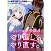 人生をやり直した令嬢は、やり直しをやり直す。 WEBコミックガンマぷらす連載版(BCf)
