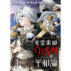 死霊術師ウェルツの平和論 WEBコミックガンマぷらす連載版(WEBコミックガンマぷらす)