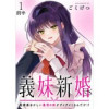 義妹新婚 距離感おかしい義理の妹がグイグイくるんだが!? ストーリアダッシュ連載版(ストーリアダッシ...