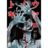 ウツロノトキ WEBコミックガンマ連載版(WEBコミックガンマ)