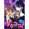 ゆるコワ!～無敵のJKが心霊スポットに凸しまくる～ WEBコミックガンマぷらす連載版(WEBコミック...