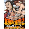 筋肉軍記 信長のトレーナー WEBコミックガンマぷらす連載版(WEBコミックガンマぷらす)
