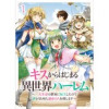 キスからはじまる異世界ハーレム ～一夫多妻の世界に転生したので神が決めた運命の人を探します～ ストー...