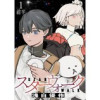 スターウォーク WEBコミックガンマ連載版(WEBコミックガンマ)