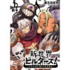 新世界ビルダーズ～クラス24「体」で生き残れ～ WEBコミックガンマ連載版(WEBコミックガンマ)