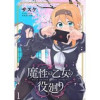 魔性の乙女の役廻り WEBコミックガンマぷらす連載版(WEBコミックガンマぷらす)