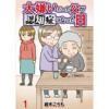 大嫌いだった父が認知症になった日 【せらびぃ連載版】(コミックエッセイ せらびぃ)