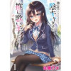 隣の席の陰キャ女子が推し歌い手だった～俺の曲を歌ってくれ!～ ストーリアダッシュ連載版(ストーリアダ...