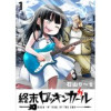 終末ロッキンガール WEBコミックガンマ連載版(WEBコミックガンマ)