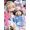 堅物な聖騎士ですが、前世で一目惚れされた魔王にしつこく愛されています【短編】(月夢)