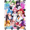 あくまで魔女の誘惑ですから ストーリアダッシュ連載版(ストーリアダッシュ)