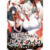 妖猫つづみさまのよろずめぐり ストーリアダッシュ連載版(ストーリアダッシュ)
