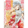 猫公爵様はお世話係を愛玩したくてたまらない 【短編】(華猫)