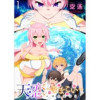 天恋 ～あまこい～ ストーリアダッシュ連載版(ストーリアダッシュ)