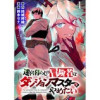 迷宮暮らしの冒険者はダンジョンマスターをやめたい WEBコミックガンマ連載版(WEBコミックガンマ)