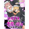 トモダチがほしかったので悪魔を復活させましたわ! ストーリアダッシュ連載版(ストーリアダッシュ)