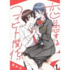 恋に恋するコイビト関係 ストーリアダッシュ連載版(ストーリアダッシュ)