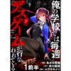 俺の学校では毎週デスゲームが行なわれている 【連載版】(BC)