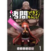 拷問できるもんっ! WEBコミックガンマ連載版(WEBコミックガンマ)