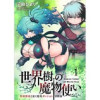 世界樹の魔物使い 異種族娘と征く魔境ダンジョン冒険録 WEBコミックガンマぷらす連載版(WEBコミッ...