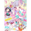 ときめけ魔法幼女ココピュア ストーリアダッシュ連載版(ストーリアダッシュ)