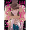 男を買ったらダメですか? 【短編】(comic有罪(ギルティ))