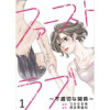 ファーストラブ～不適切な関係～ 【短編】(comic有罪(ギルティ))