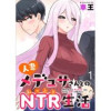 人妻メデュサさんとのNTR生活 WEBコミックガンマぷらす連載版(WEBコミックガンマぷらす)