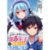 辺境に追放された第5王子は【幸運】スキルでさくさく生き延びます WEBコミックガンマぷらす連載版(W...