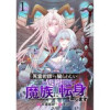 「死霊術師など穢らわしい」と処刑されたので、魔族に転身致します WEBコミックガンマぷらす連載版(W...