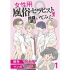 女性用風俗セラピストに聞いてみた【せらびぃ連載版】(コミックエッセイ せらびぃ)