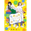 たあいないのうりょく ストーリアダッシュ連載版(ストーリアダッシュ)