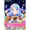 お嬢様は地球のスイーツに侵略されかけている WEBコミックガンマぷらす連載版