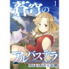 蒼穹のアルバステラ WEBコミックガンマ連載版(WEBコミックガンマ)