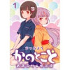 かのとこと～武蔵花町怪話譚～ ストーリアダッシュ連載版