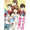 おうちの魔法使い ワンオペ母は救われたい 【短編】(comic有罪(ギルティ))