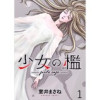 少女の檻 WEBコミックガンマ連載版